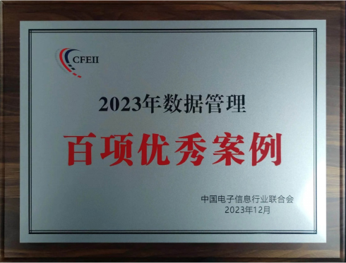 天汽模榮獲“2023年數據管理百項優(yōu)秀案例獎”